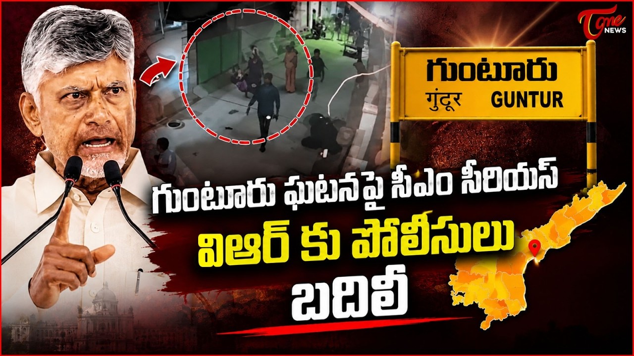 గుంటూరులో దారుణం | CM Chandrababu Serious On Guntur Woman Assault Incident | Tone News