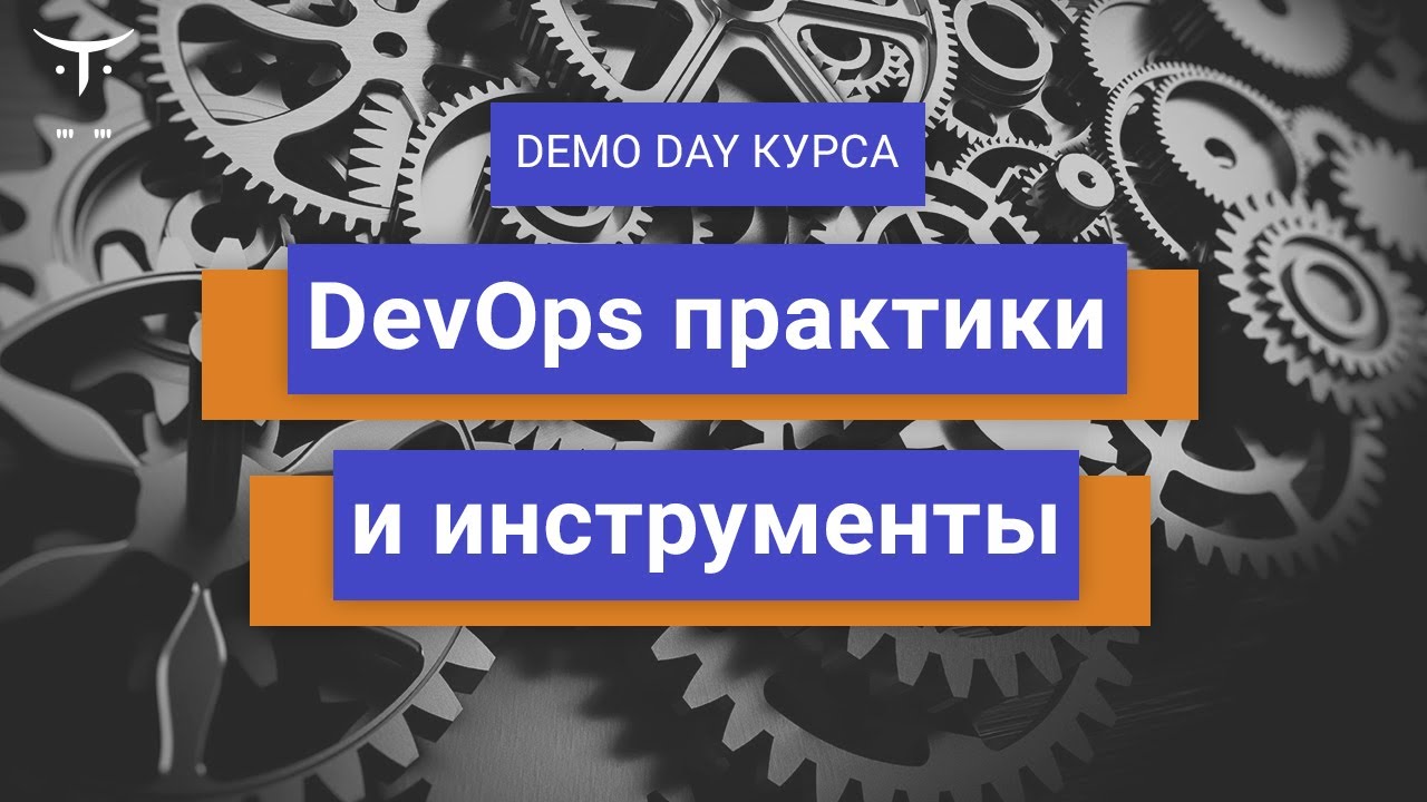 Demo Day курса «DevOps практики и инструменты»