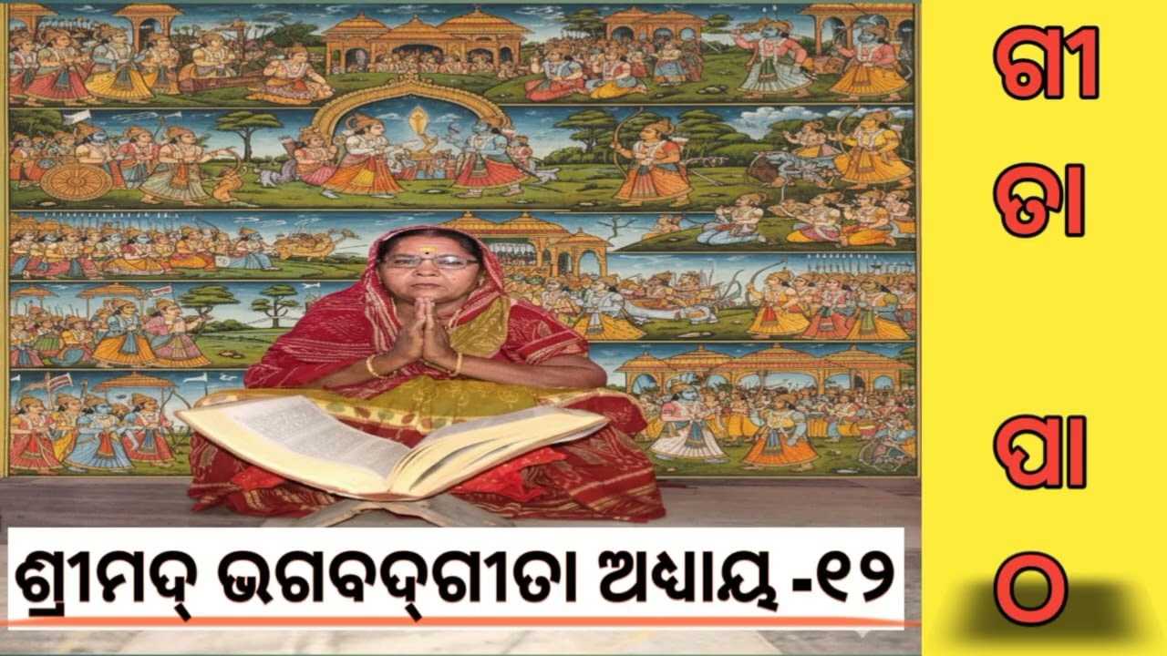 ଶ୍ରୀମଦ ଭାଗବତ ଗୀତା ମହାପୁରାଣ @ଭକ୍ତି ଆରାଧନା ପୁଷ୍ପଲତା...