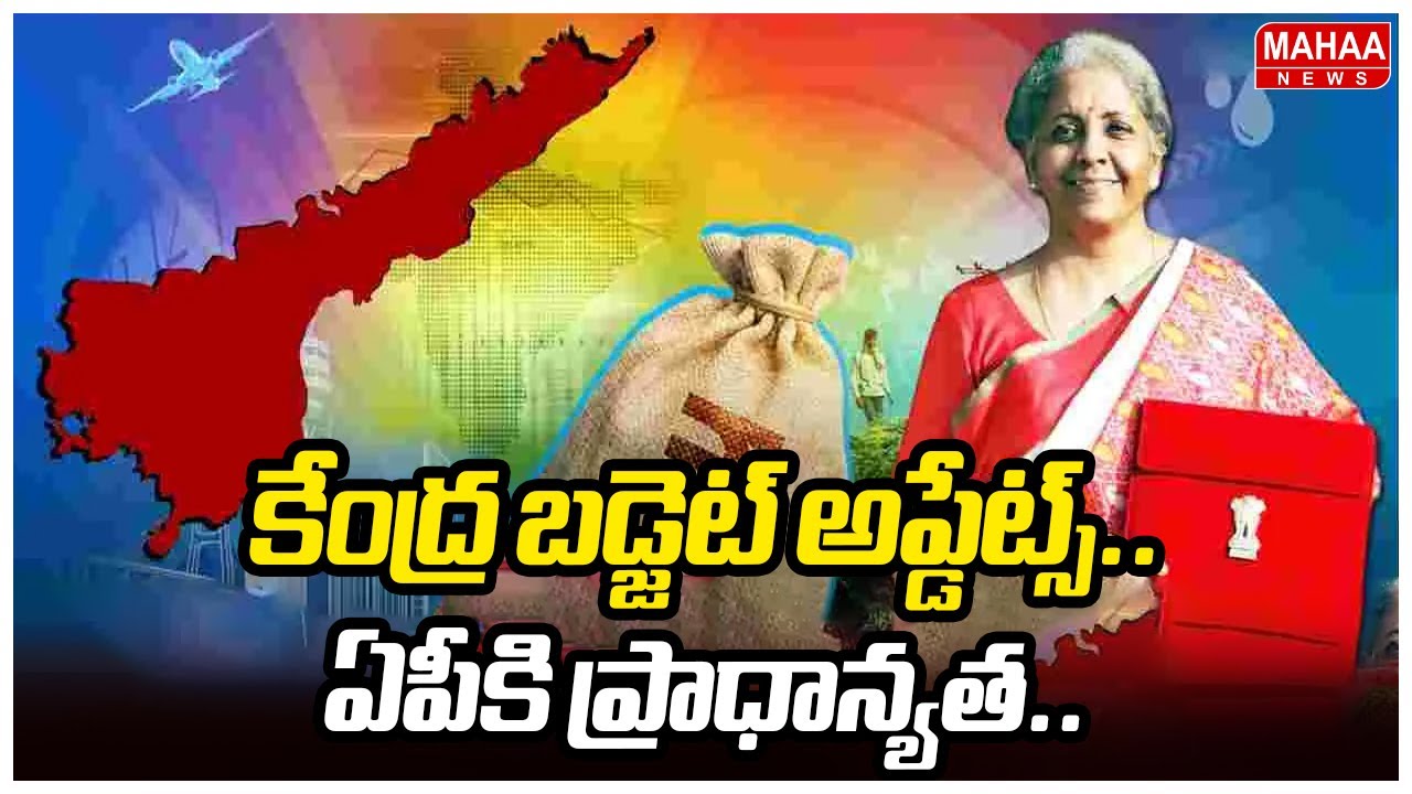 కేంద్ర బడ్జెట్ అప్డేట్స్..ఏపీకి ప్రాధాన్యత.. | Union Budget Updates 2026 | Mahaa News
