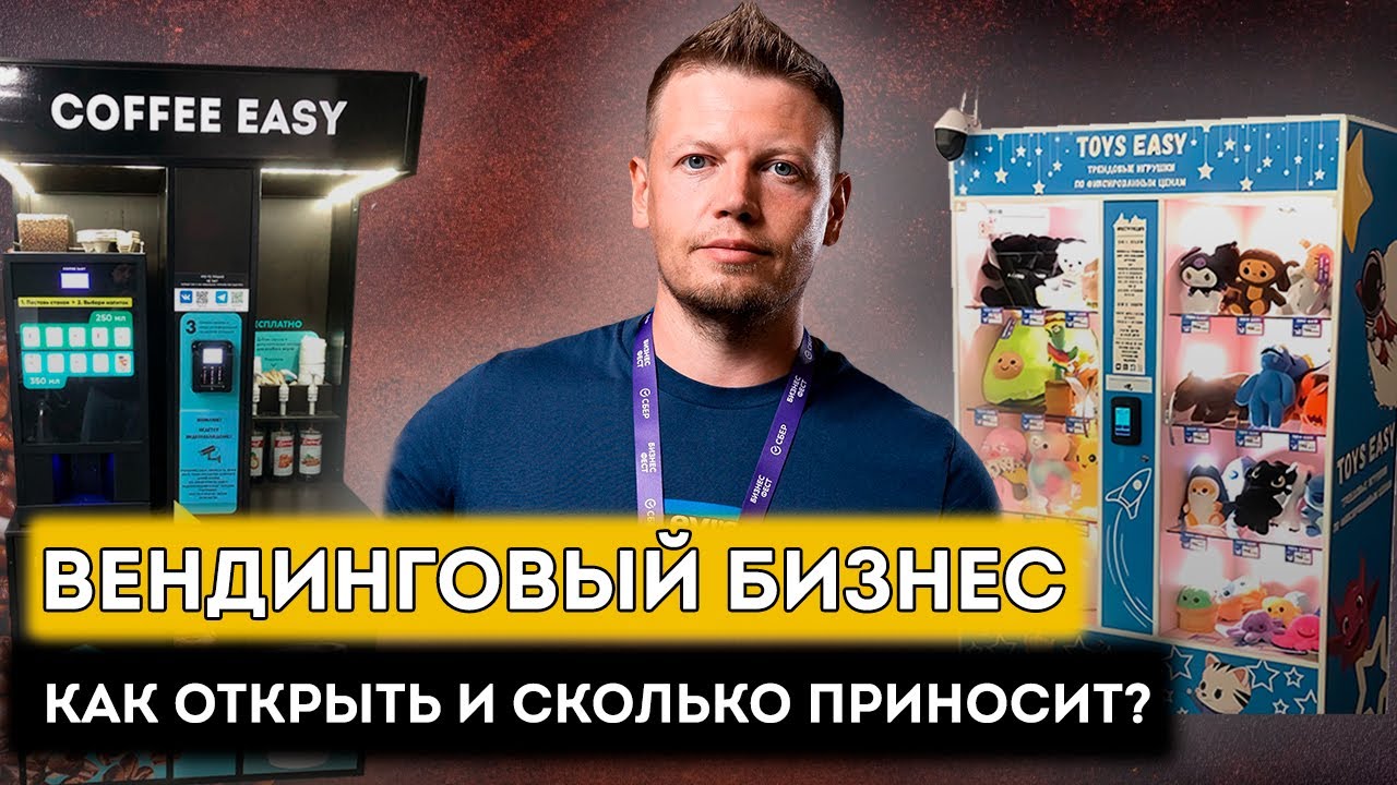 Как открыть ВЕНДИНГОВЫЙ бизнес? Возможен ли пассивный доход?