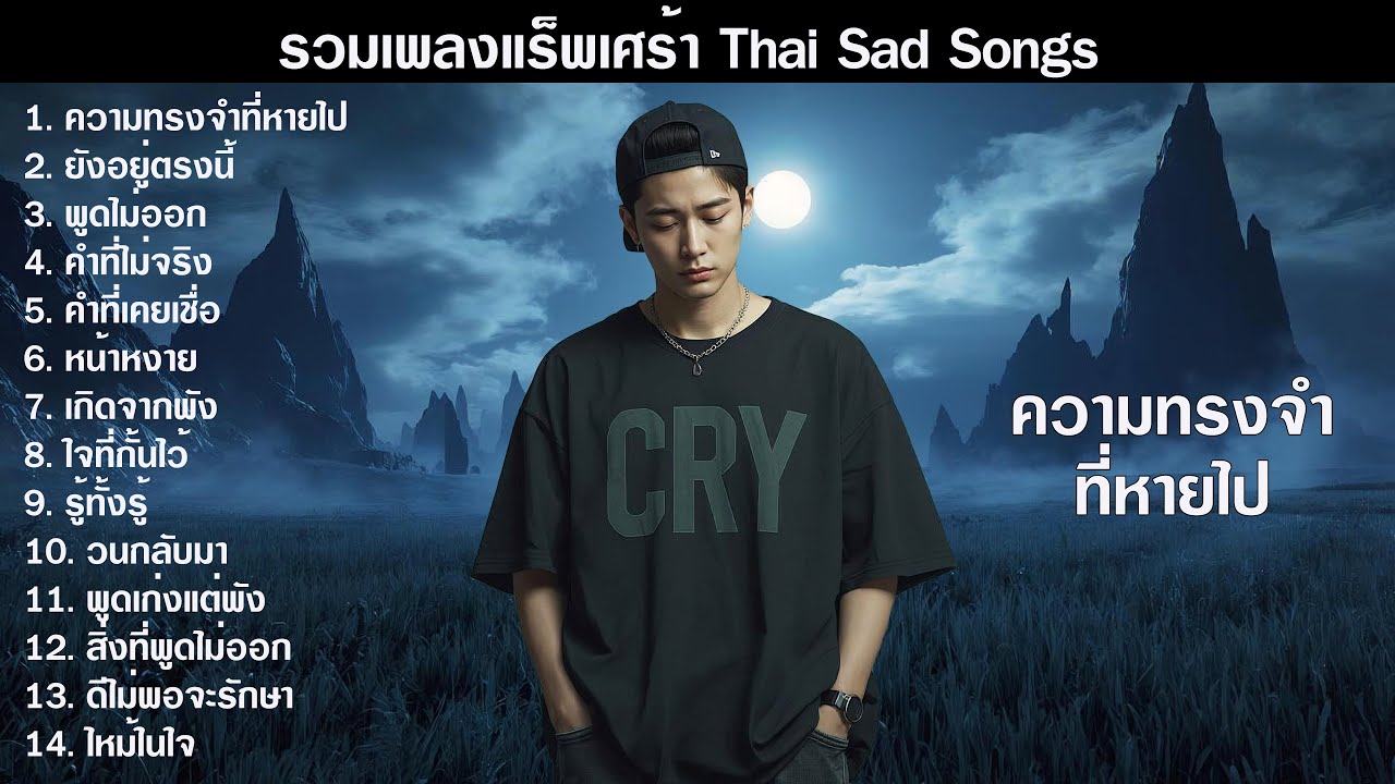 ความทรงจำที่หายไป | รวมเพลง Sad Rap 2026 ฟังยาวๆ ปล่อยใจจอยๆ | 2i Cry Flow