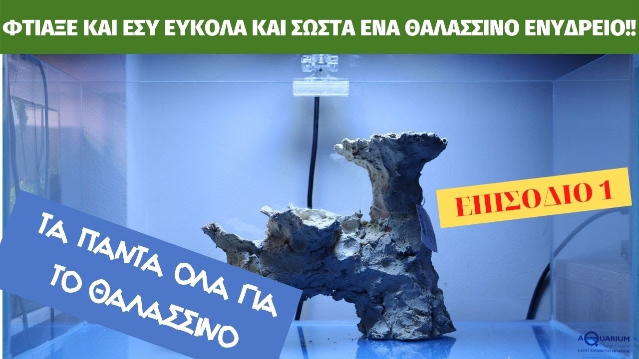 Πως να φτιάξω ένα Nano reef ενυδρείο!!!  Ο κόσμος της θάλασσας....