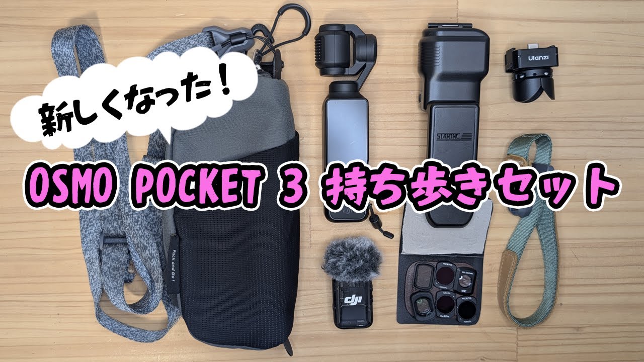 Osmo Pocket 3持ち歩きセットがバージョンアップしたから見てほしい【#pocket3  #osmopocket3 #maglink 】