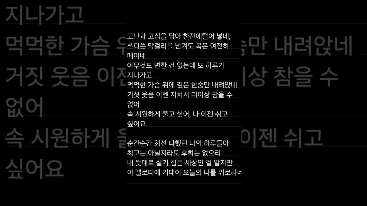 내 뜻대로 살아갈수 없다는걸 알지만