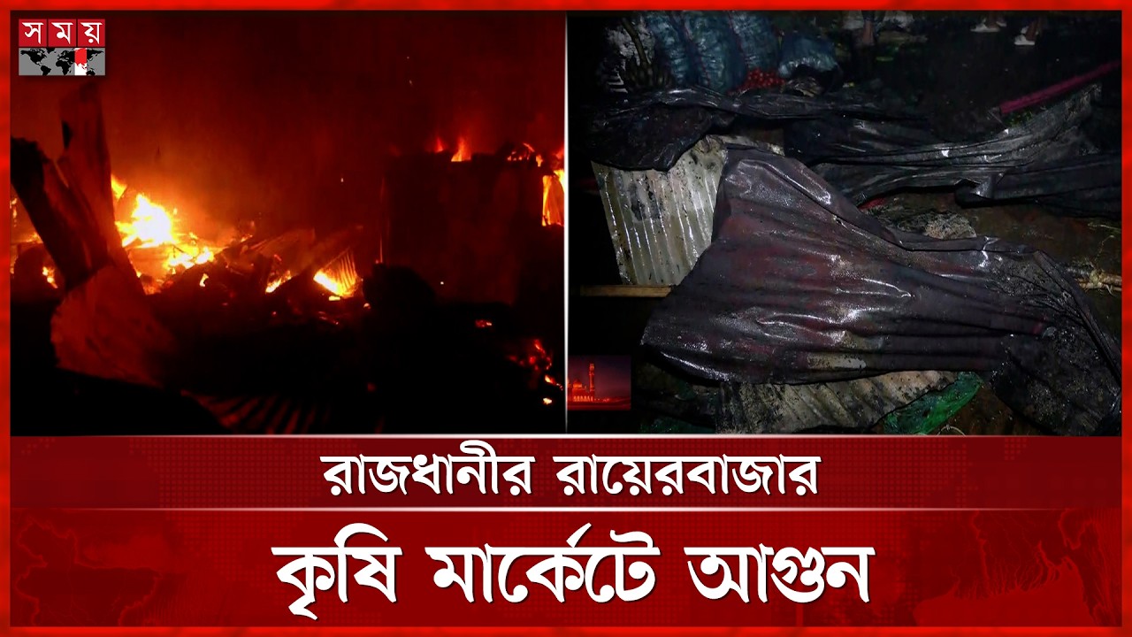 রাজধানীর রায়েরবাজার কৃষিমার্কেটে আগুন | Fire Incident | Rayerbazar | Dhaka News | Somoy TV