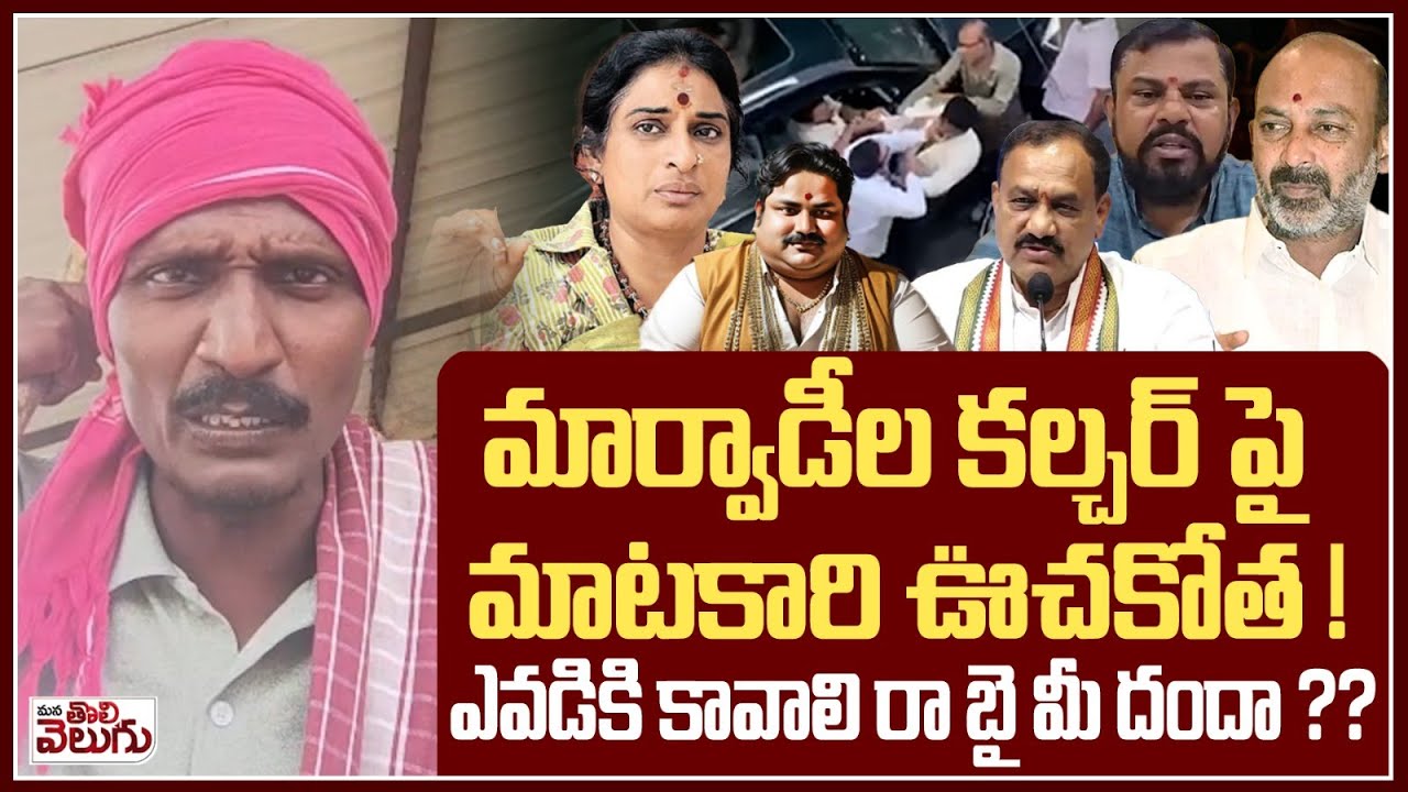 మార్వాడీల కల్చర్ పై మాటకారి ఊచకోత ! | Marwadi Culture Go back | Bandi | Madhavi latha | Pcc Mahesh