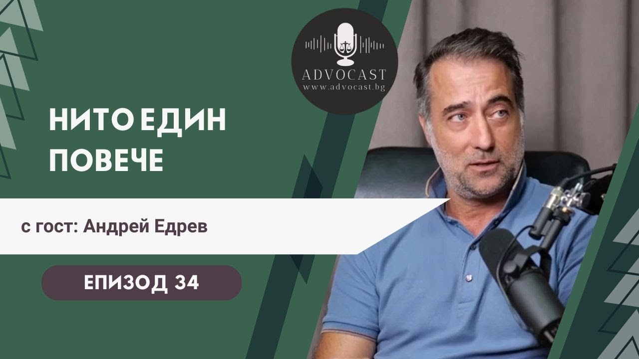 #Нито един повече - част 1 | АДВОКАСТ - Епизод 34