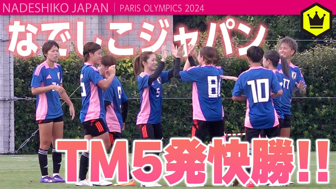 【試合ハイライト】なでしこジャパンが合宿初の練習試合で5発快勝！パリ五輪へ好スタート！
