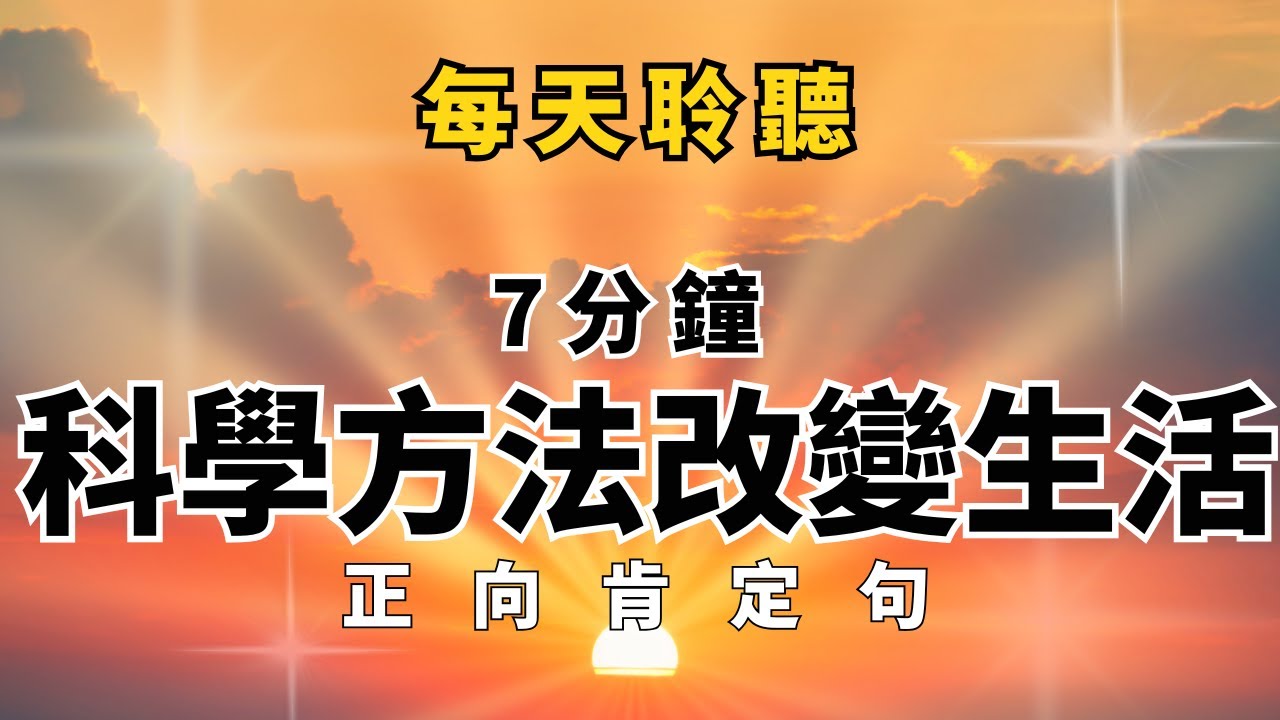 ［必做！］7分鐘科學方式改寫大腦｜改變生活讓人生更順遂