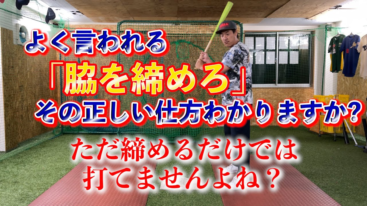 「脇を締めろ」の意味わかってますか？ただ締めるだけではダメですよね？
