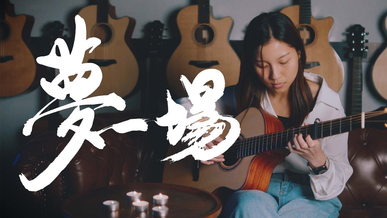 【夢一場】那英- 結他Fingerstyle cover by Luffy | 峰弦峰語 《附免費結他譜》