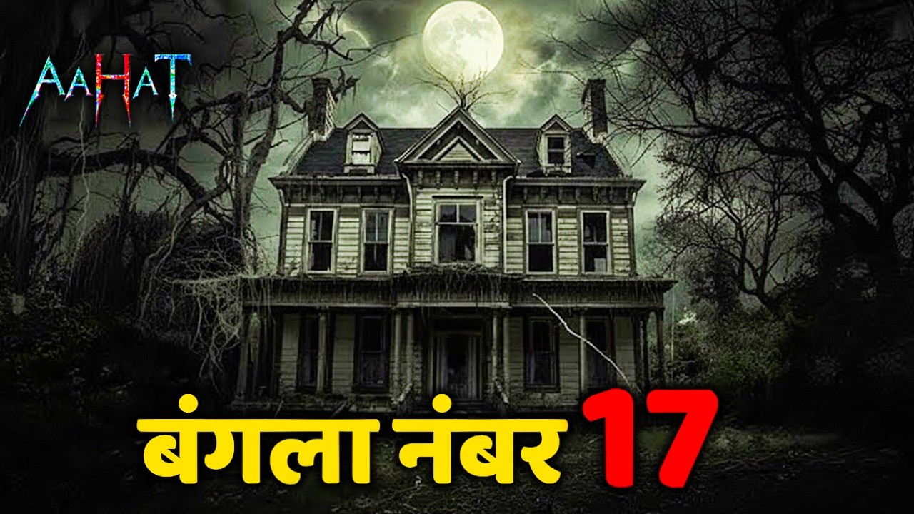 बंगला नंबर 17 : जहाँ सिर्फ मौत बुलाती हैं! | Horror Show | Aahat New Episode 2026 Horror Films