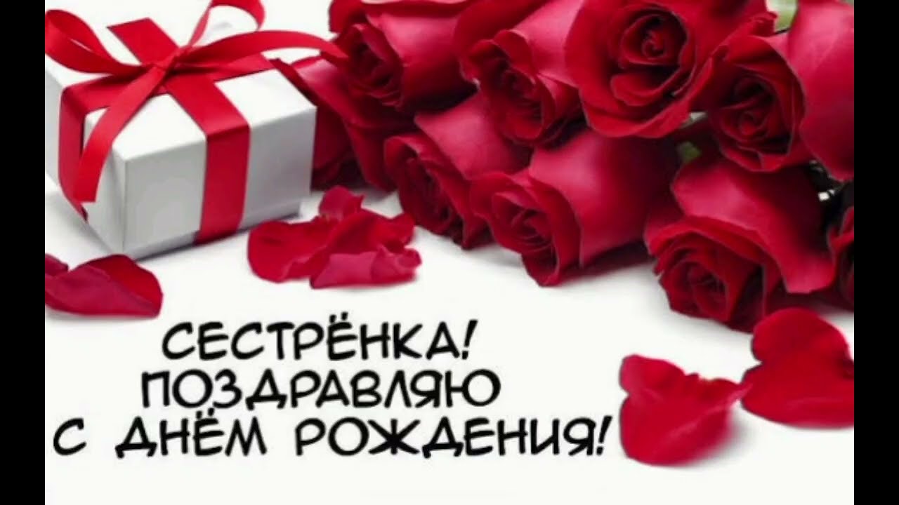 С днём рождения сестренка