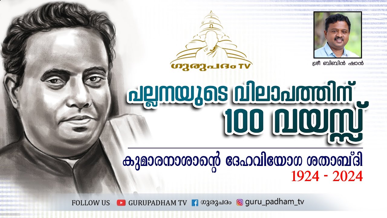 പല്ലനയുടെ വിലാപത്തിനു 100 വയസ്സ് | കുമാരനാശാൻ്റെ ദേഹവിയോഗ ശതാബ്‌ദി | ബിബിൻ ഷാൻ | Gurupadham TV