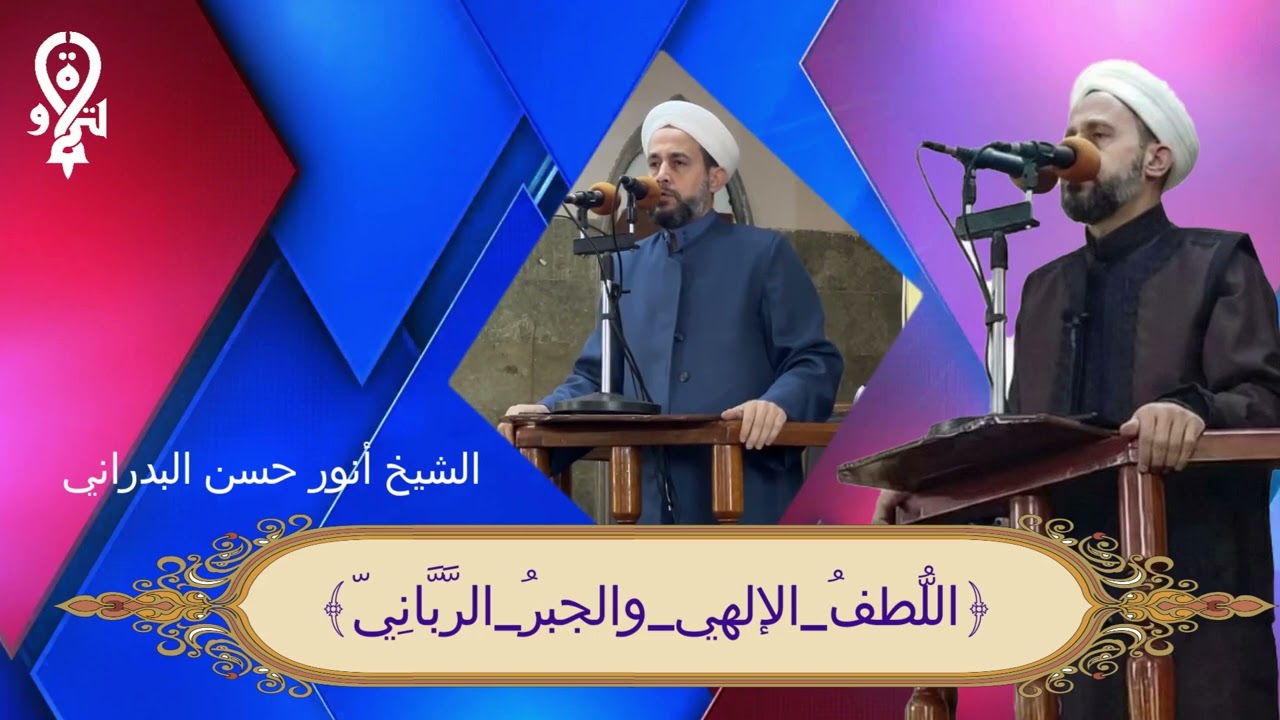 خطبة الجمعة بعنوان ﴿اللُّطفُ الإلهي والجبرُ الرَّبَّانِيّ﴾ بتاريخ ٢١ /تشرين الثاني/٢٠٢٥