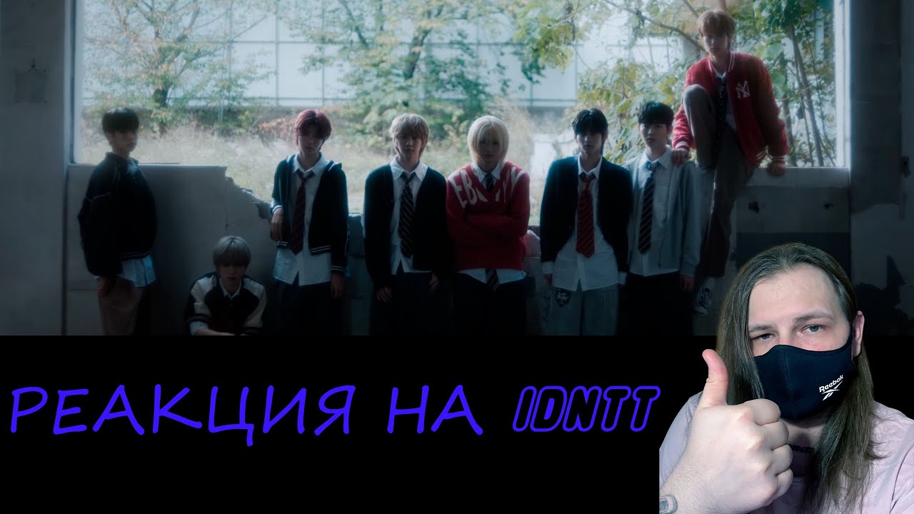 РЕАКЦИЯ НА КПОП | idntt - Pretty Boy Swag + 'yesweare' EP | reaction