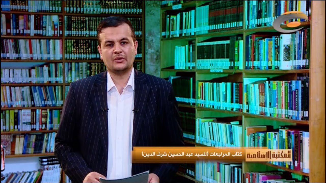 المكتبة الإسلامية (كتاب المراجعات للسيد عبد الحسين شرف الدين)