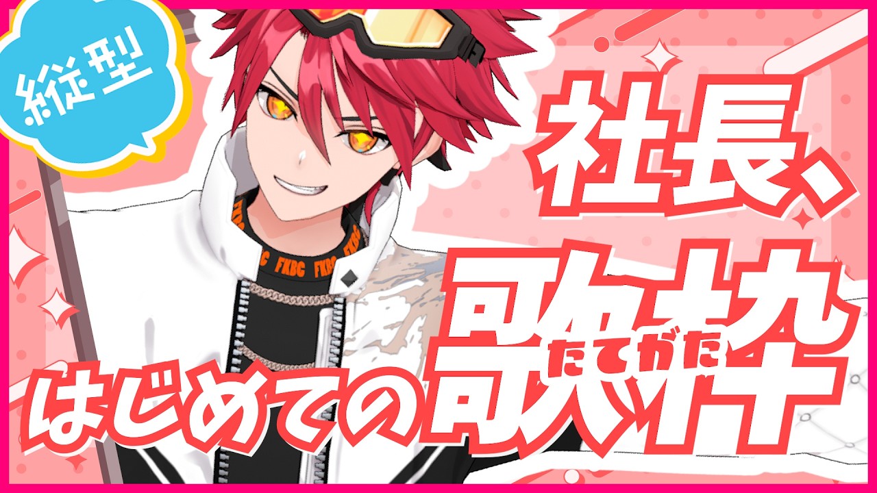 【初！縦歌枠配信】借金2000万をかかえる新人Vtuber社長の魂の叫びを聴け！！！ #FKBC #ザスター