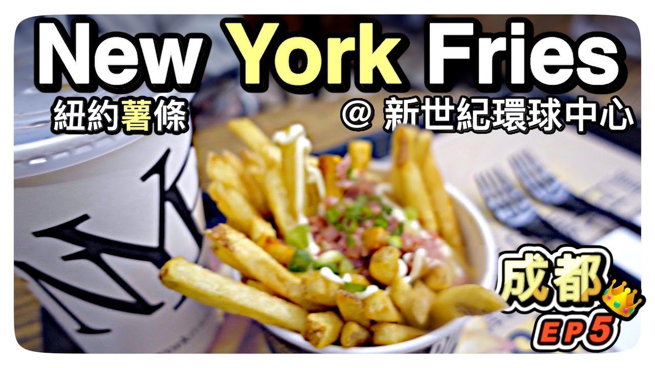 【四川旅行🇨🇳】成都《第五集》New York Fries 🍟《紐約薯條》@新世紀環球中心