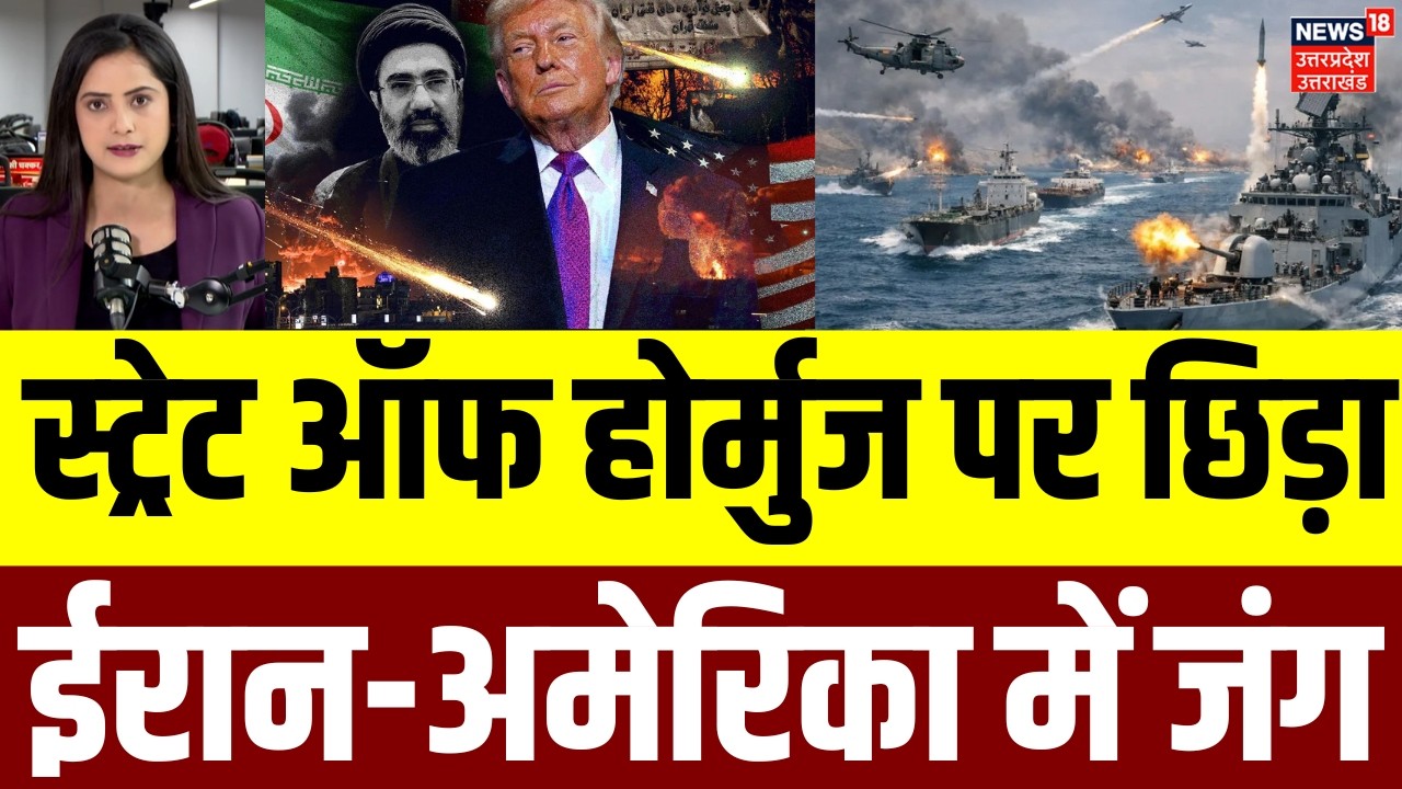 Iran America War Update: Strait of Hormuz पर अब आर-पार | Trump | Khamenei | Middle East War | N18G
