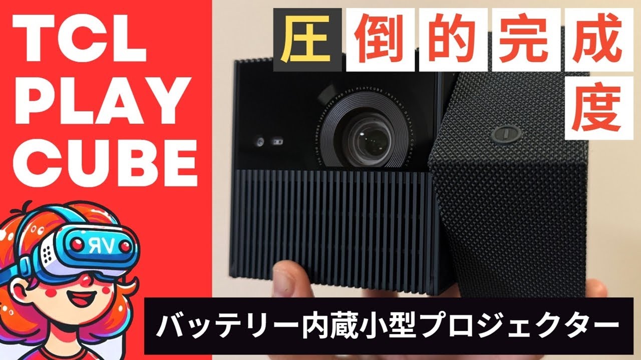 【小型最強クラス】TCL PlayCubeの実力が想像以上...！高性能プロジェクターの使い心地を実機レビュー