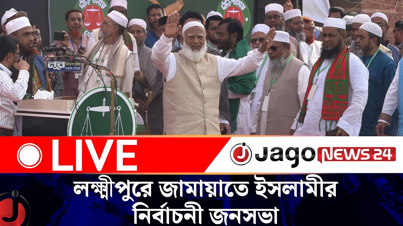 🔴LIVE: লক্ষ্মীপুরে জামায়াতে ইসলামীর নির্বাচনী জনসভা | Jamaat | Lakshmipurr || Jago News Live