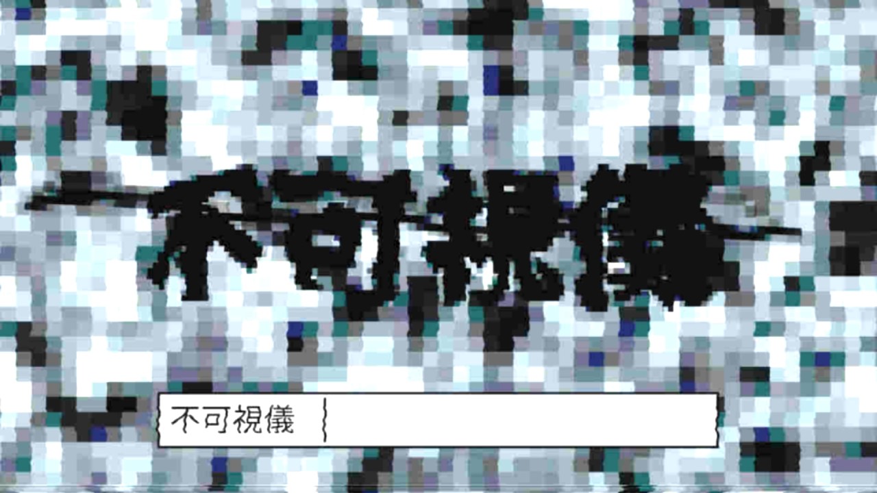 不可視儀 feat.ゲキヤク / Stellar