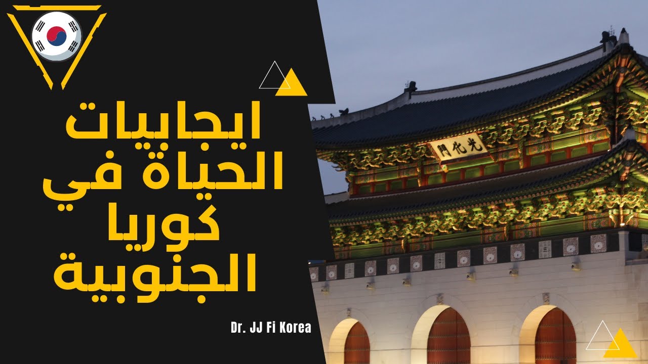 ايجابيات الحياة في كوريا الجنوبية ^^