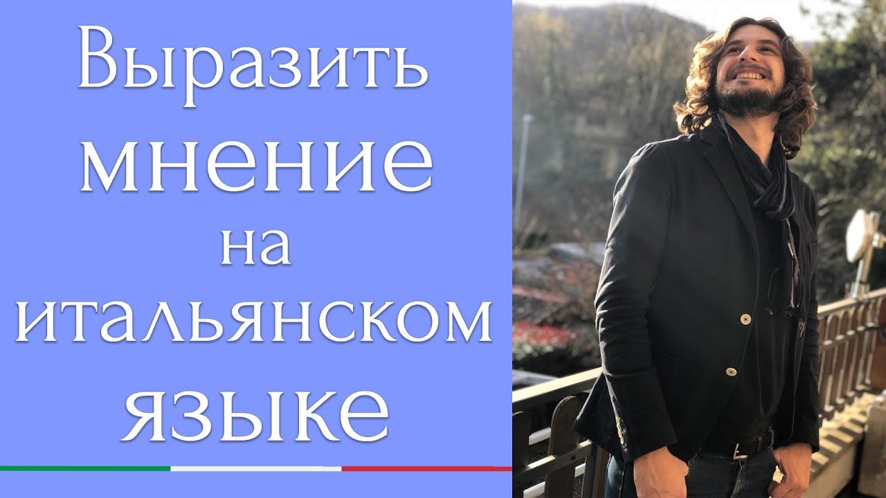 Как выразить мнение на итальянском языке 🇮🇹 | Фразы и выражения для общения | itaMedia