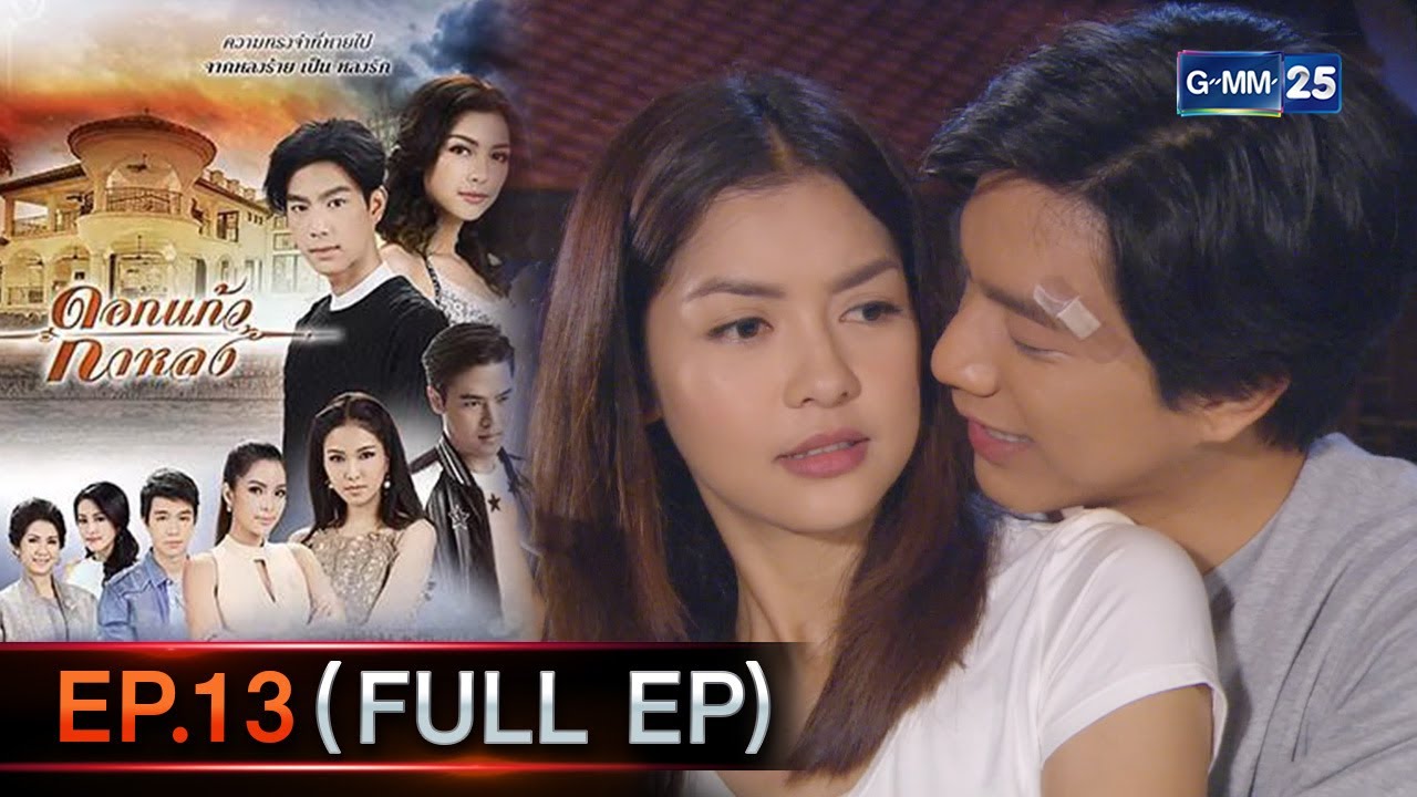 ดอกแก้วกาหลง | Ep.13 (FULL EP) | 15 ม.ค. 69 | GMM25