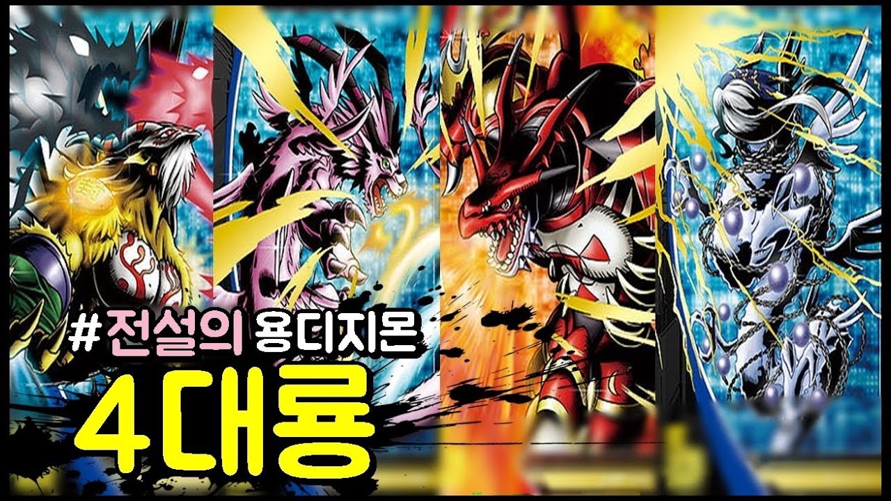 [디지몬] 전설과도 같은존재, 4대룡 이야기