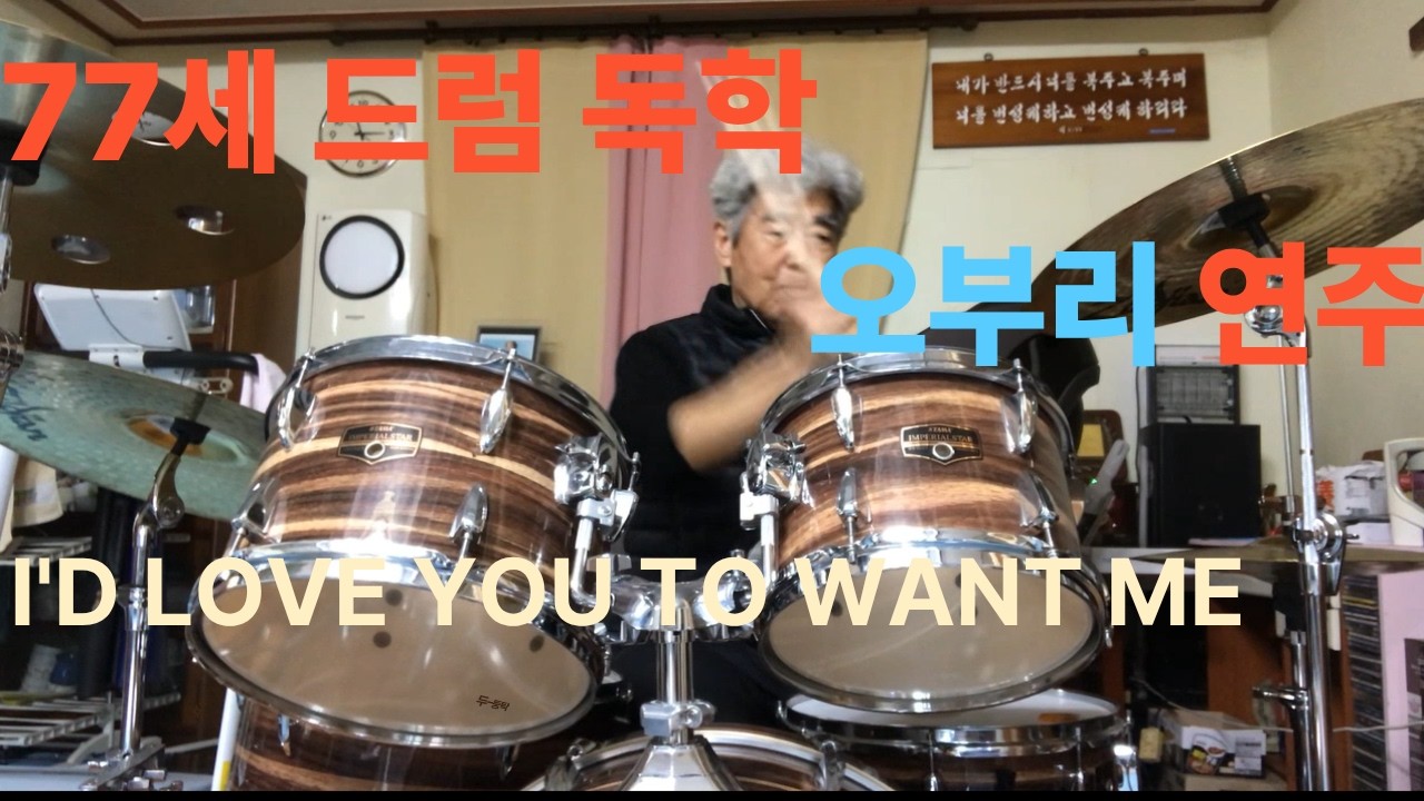 70대 드럼 독학 악보 완전 무시 즉흥 연주/I'd love you to want me