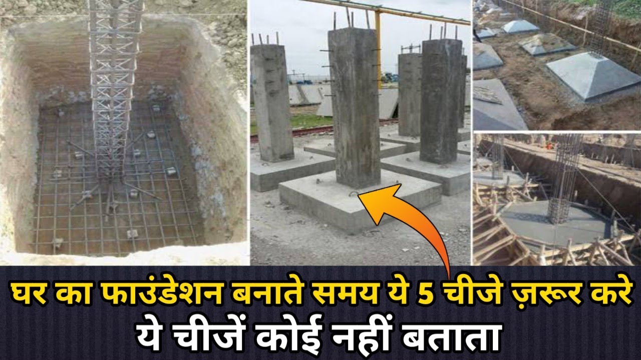 घर का फाउंडेशन कैसे करे | House foundation important steps | building foundation tips |