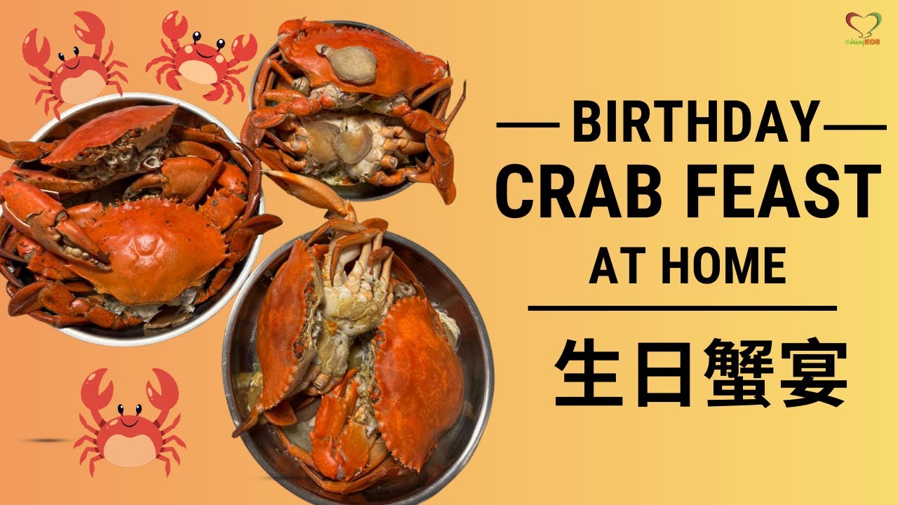生日蟹宴 🦀 在家和家人一起庆生 | 🦀🎉 Birthday Crab Feast at Home | #Shinykoh vlog | 新加坡 | 2026_01
