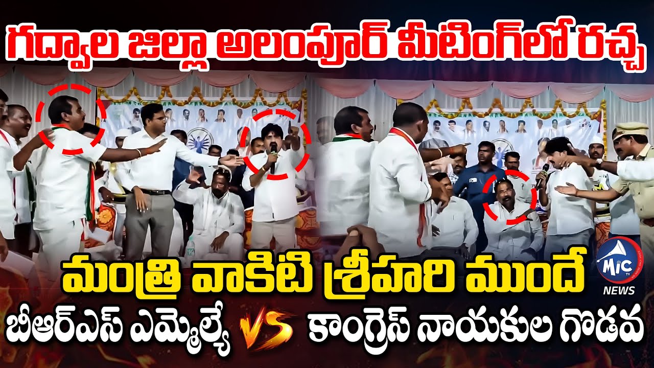 మంత్రి ముందే ఎమ్మెల్యే Vs కాంగ్రెస్ నాయకుల గొడవ.. | Alampur BRS MLA Vijayudu Vs Congress Leaders | M