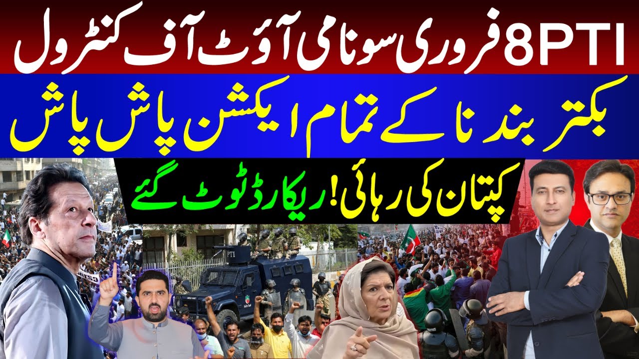پی ٹی آئی 8 فرورئ سونامئ آوٹ  آف کنٹرول || بکتر بند ناکے تمام ایکشن پاش پاش