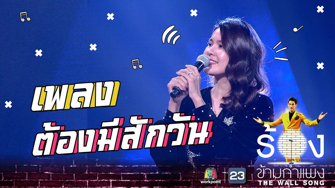 ต้องมีสักวัน - เปา เปาวลี | The Wall Song ร้องข้ามกำแพง