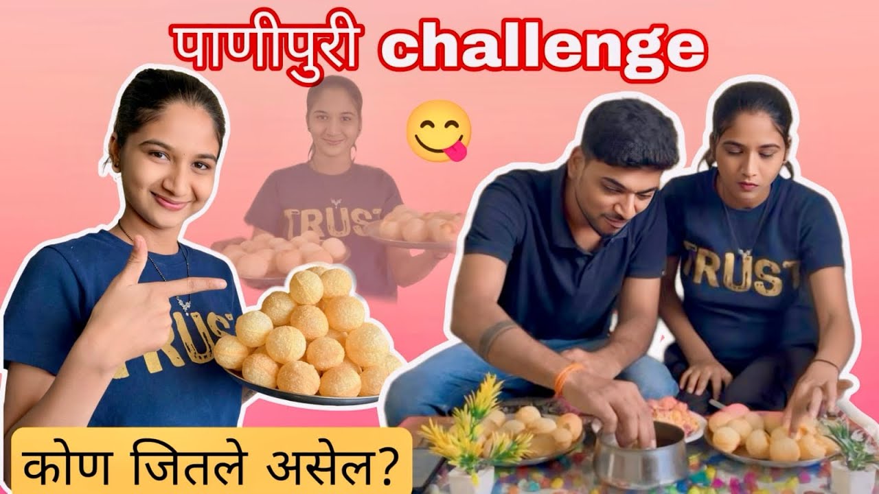 आम्ही घेतले पाणीपुरी चे challenge | panipuri challenge #challenge #panipuri #vlog 