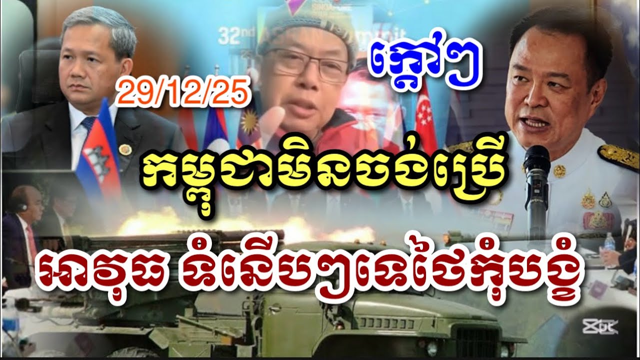 កម្ពុជាមិចង់ប្រើអាវុធទំនើបៗទេ ថៃកុំបង្ខំ លោកតា ជែម សុខ 29/12/25