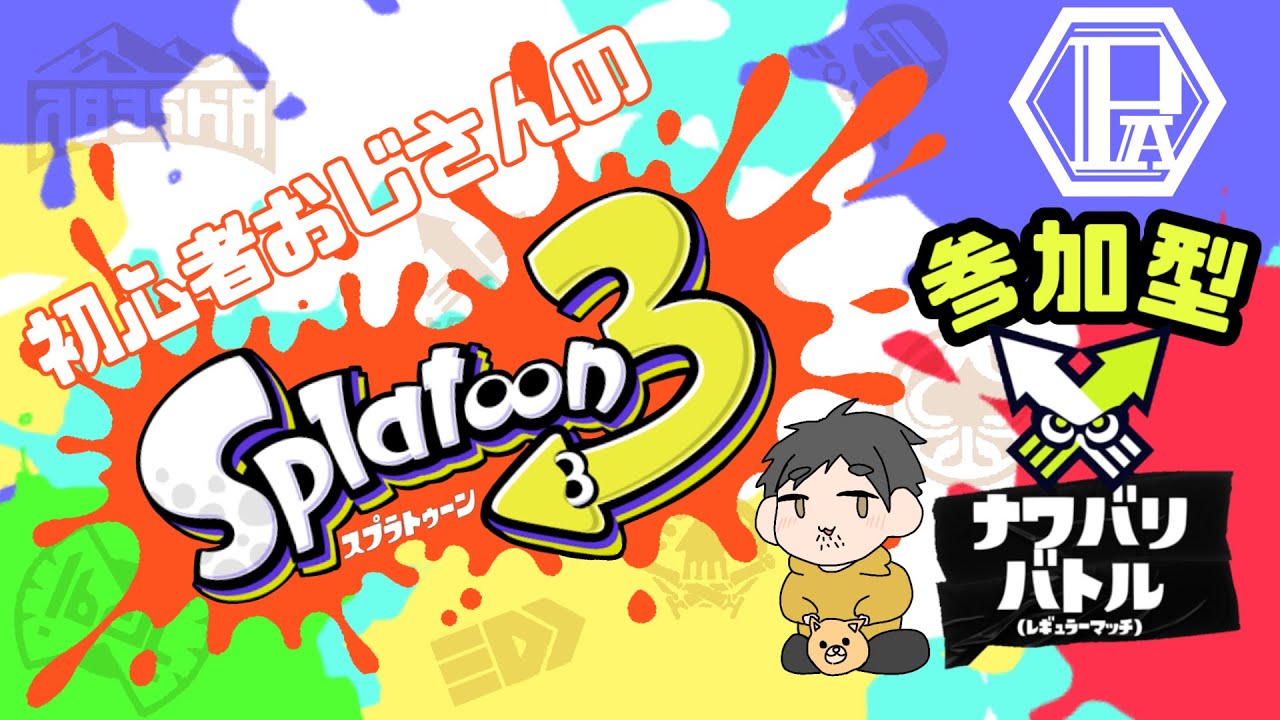 【スプラトゥーン3】視聴者参加型対戦会