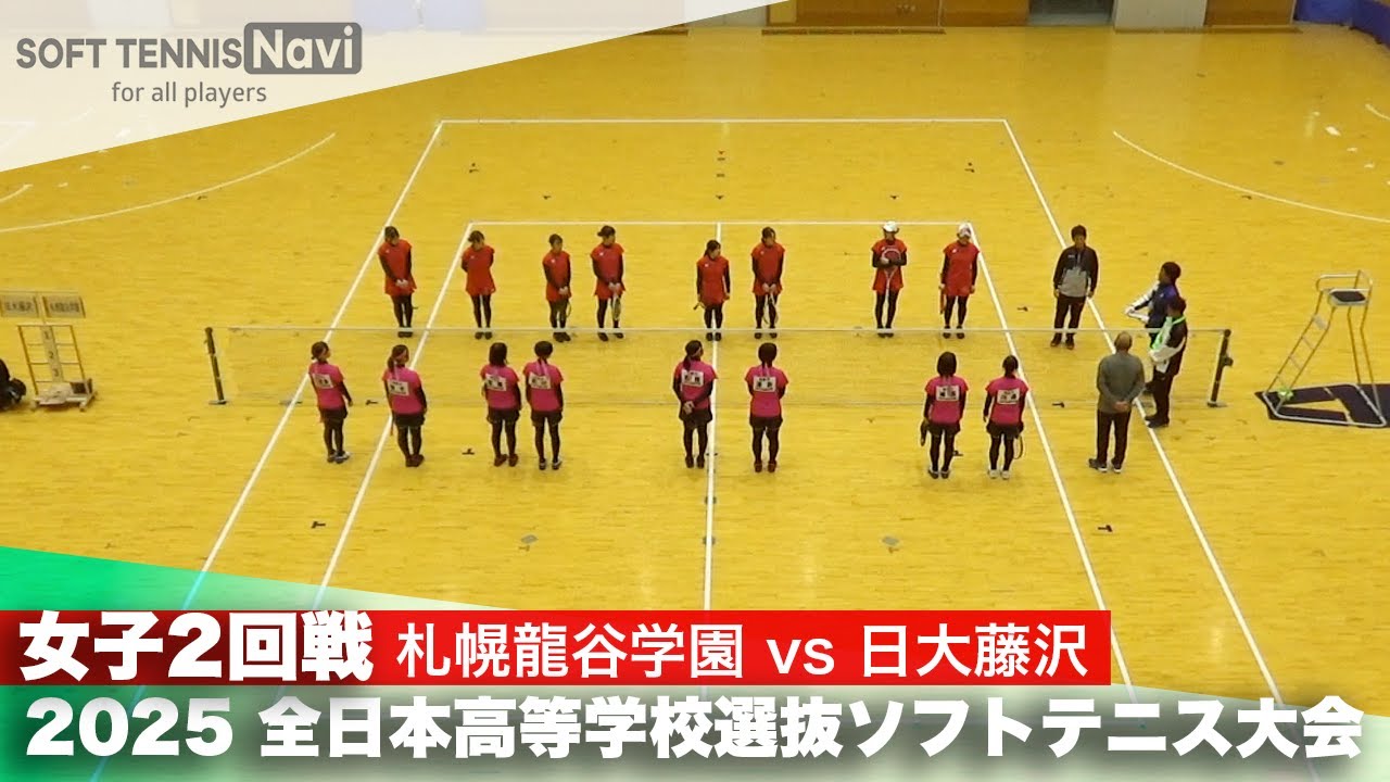 2025全日本高校選抜 女子2回戦 札幌龍谷vs日大藤沢