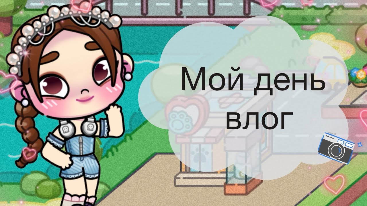 Avatar World как я провожу свой день влог Кристи Black ❤️