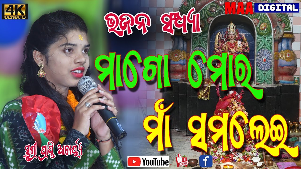 maa go mor maa samalei voice Sushree Prapti Acharya ମାଗୋ ମୋର ମା ସମଲେଇ ସମ୍ବଲପୁରୀ ଭଜନ Tusura
