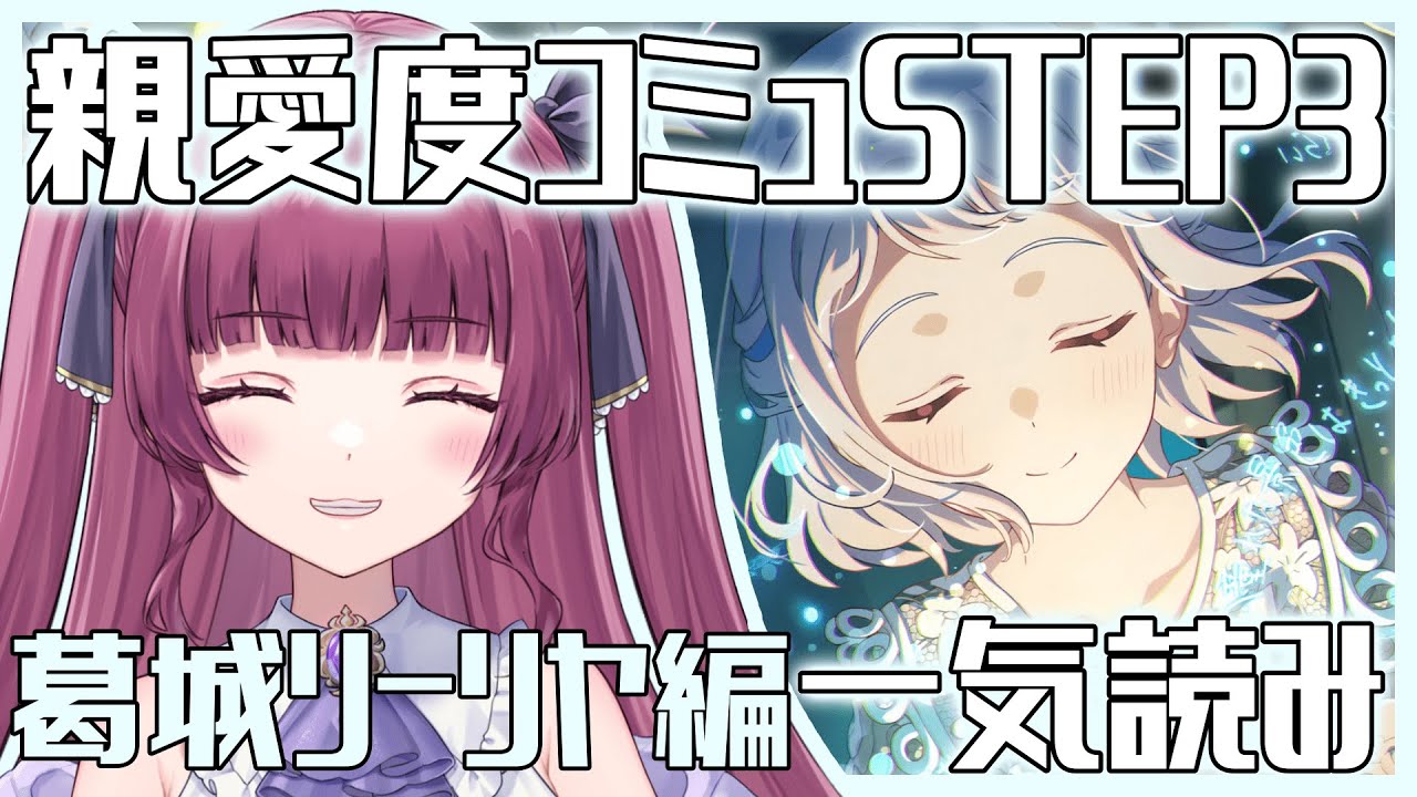 【 学マス part.172】「葛城リーリヤ」親愛度コミュSTEP3一気読み！【