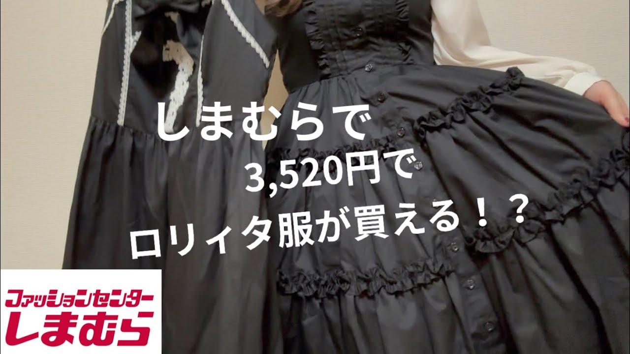 しまむらでロリィタ服！？