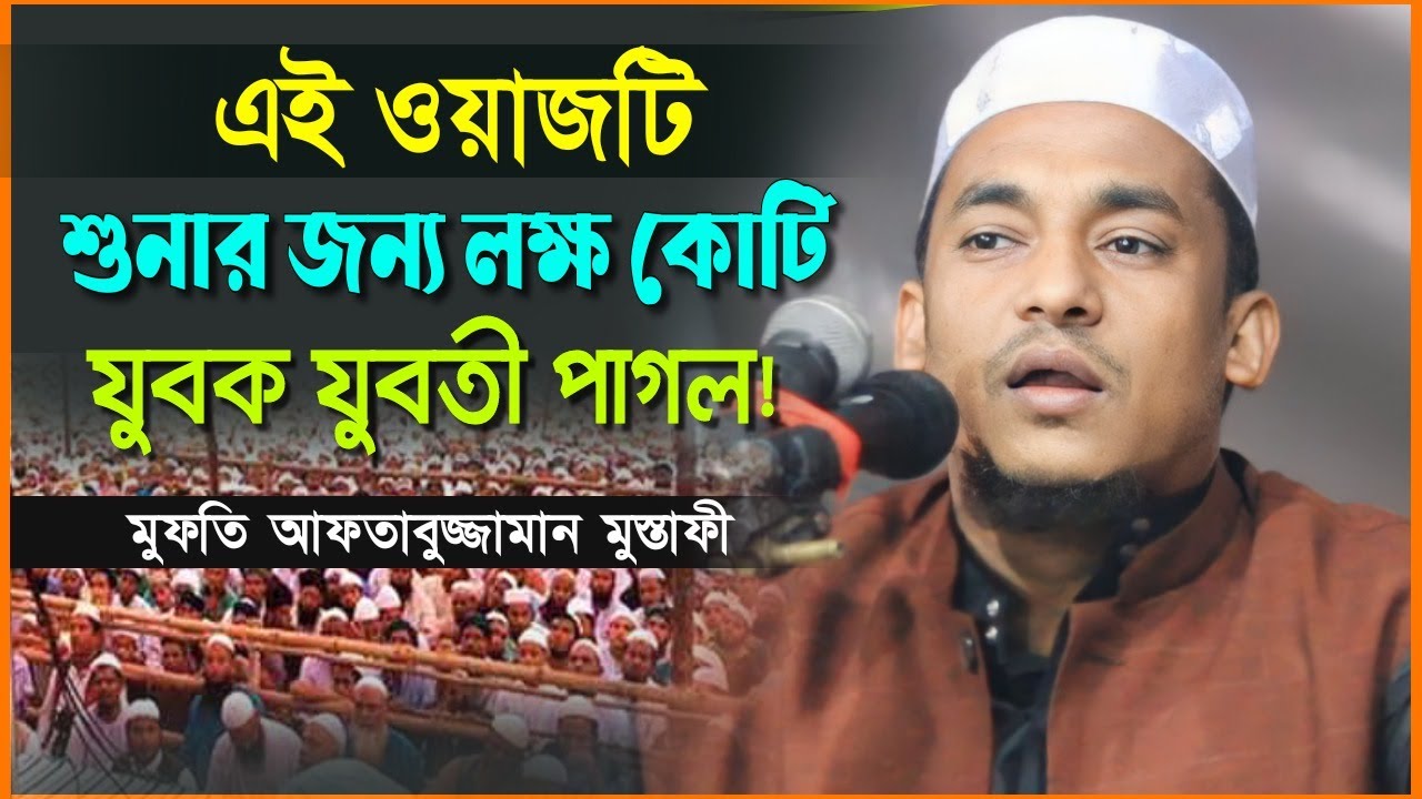 এই ওয়াজটি শুনার জন‍্য লক্ষ কোটি যুবক যুবতী পাগল। Mufti Aftabujjaman Mustafi Waz 2023। Bangla Waz