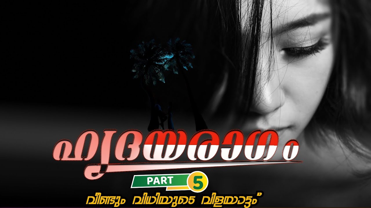 ഹൃദയരാഗം | PART - 5 | KARNAN SURIYAPUTRAN | SHAHUL MALAYIL | വീണ്ടും വിധിയുടെ വിളയാട്ടം