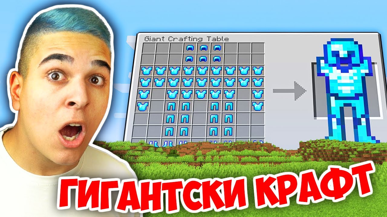 Minecraft, НО КРАФТВАНЕТО Е ГИГАНТСКО!! Minecraft Challenge