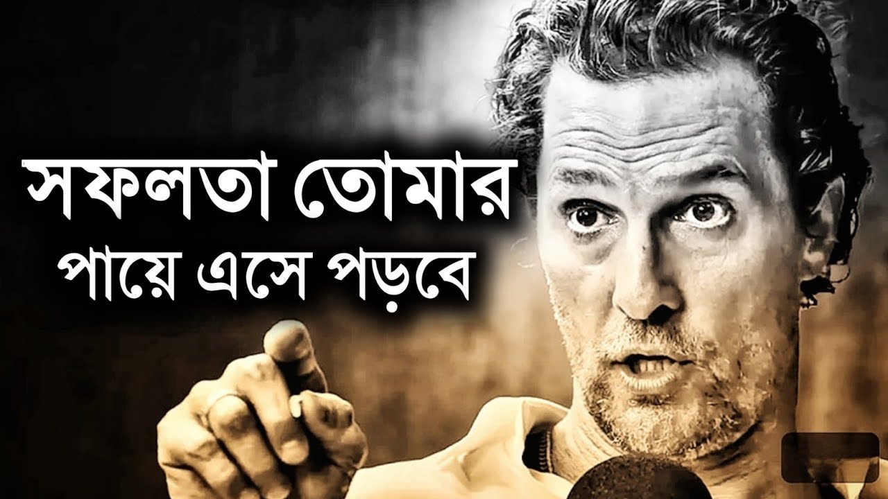 জীবন পরিবর্তন করা একটা লেকচার - Motivational Speech in Bengali